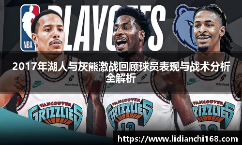 2017年湖人与灰熊激战回顾球员表现与战术分析全解析