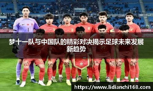 梦十一队与中国队的精彩对决揭示足球未来发展新趋势