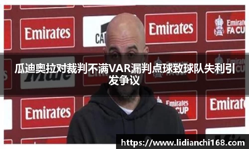瓜迪奥拉对裁判不满VAR漏判点球致球队失利引发争议
