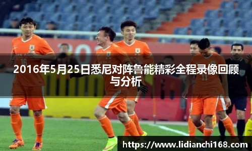 2016年5月25日悉尼对阵鲁能精彩全程录像回顾与分析